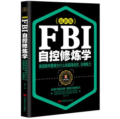 FBI自控修炼学（最新版）