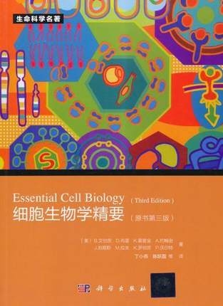 细胞生物学精要 原书第三版