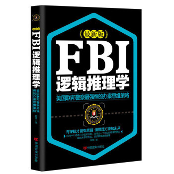 FBI逻辑推理学（最新版）