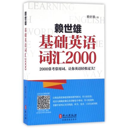 赖世雄基础英语词汇2000