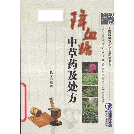 降血糖中草药及处方