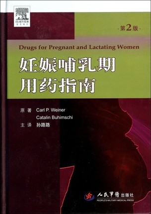 妊娠哺乳期用药指南 第2版