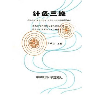 针灸三绝（项针疗法、夹脊针疗法、气功针刺法治疗神经疑难病）