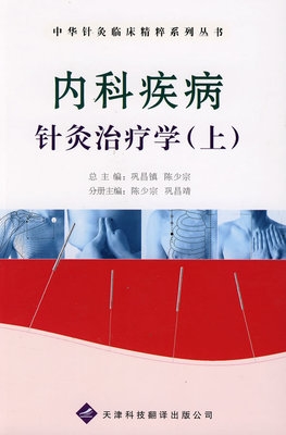 内科疾病针灸治疗学 上下册