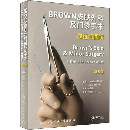 BROWN皮肤外科及门诊手术 教程和图解 第5版