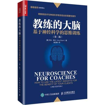 教练的大脑 基于神经科学的思维训练 第2版