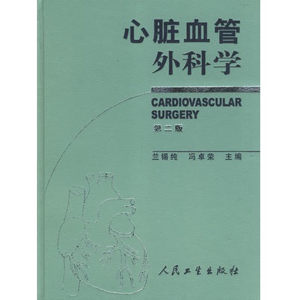 心脏血管外科学（第二版）
