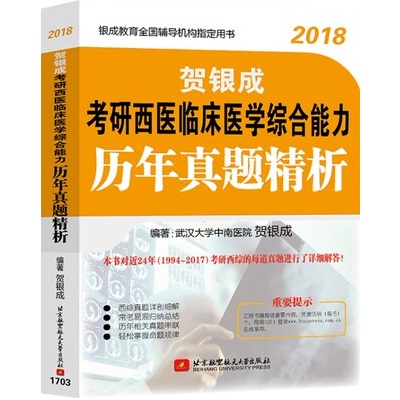 贺银成2018考研西医临床医学综合能力历年真题精析