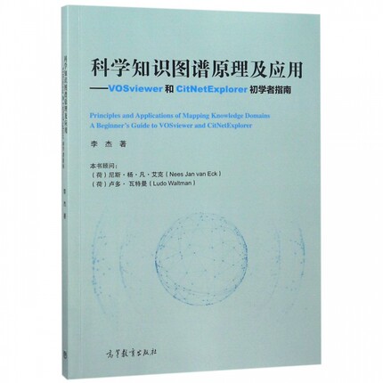 科学知识图谱原理及应用  VOSviewer和CitNetExplorer初学者