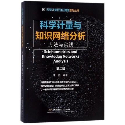 科学计量与知识网络分析 方法与实践 第2版