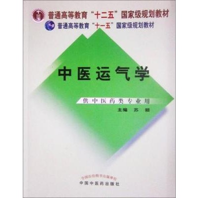 中医运气学 第2版 供中医药类专业用