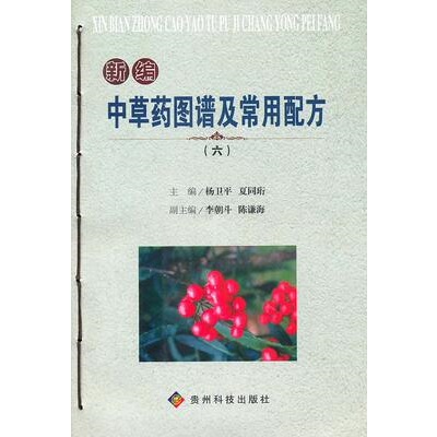 新编中草药图谱及常用配方（六）