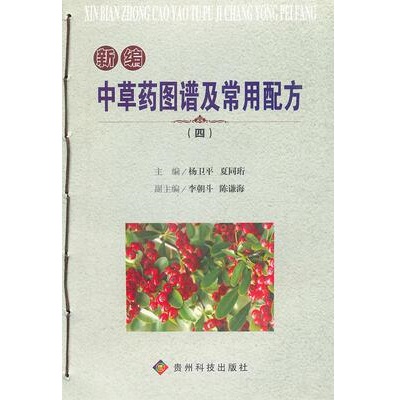 新编中草药图谱及常用配方（四）