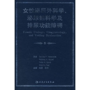 女性泌尿外科学、泌尿妇科学及排尿功能障碍