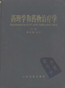 药理学和药物治疗学（上下册）
