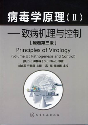 病毒学原理II致病机理与控制 第三版