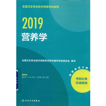 全国卫生专业技术资格考试指导 营养学（士、师、中级）2019版