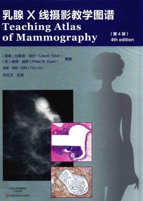 乳腺X线摄影教学图谱 第4版