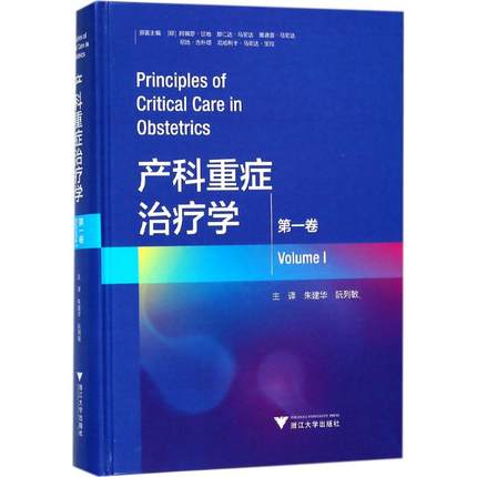 产科重症治疗学 第1卷