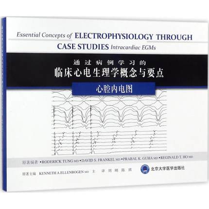 通过病例学习的临床心电生理学概念与要点心腔内电图