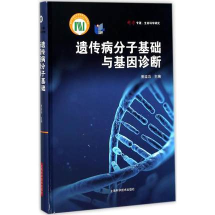 遗传病分子基础与基因诊断