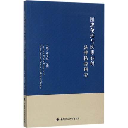 医患伦理与医患纠纷法律防控研究