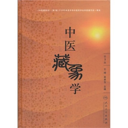 中医藏象学 第3版