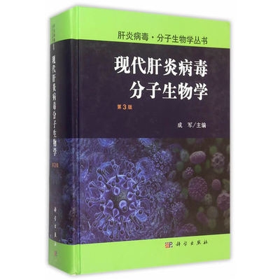 现代肝炎病毒分子生物学 第3版