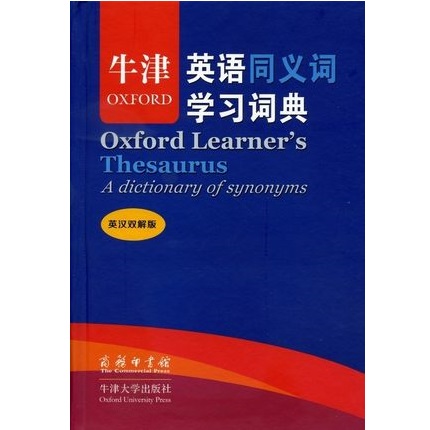 牛津英语同义词学习词典 英汉双解版