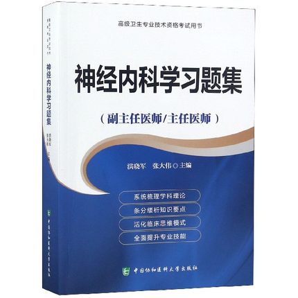 神经内科学习题集 副主任医师 主任医师