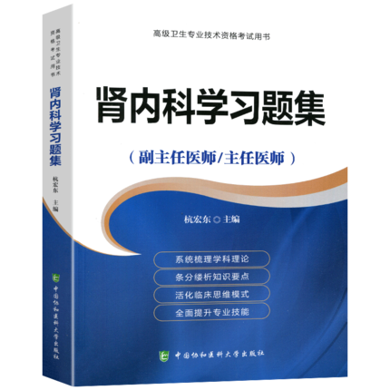 肾内科学习题集 副主任医师 主任医师