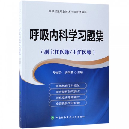 呼吸内科学习题集 副主任医师 主任医师