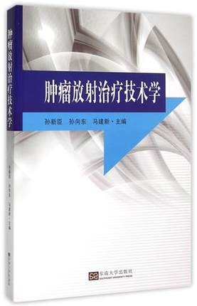 肿瘤放射治疗技术学