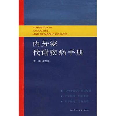 内分泌代谢疾病手册