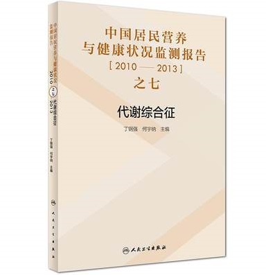 中国居民营养与健康状况监测报告 之七 2010-2013年代谢综合征