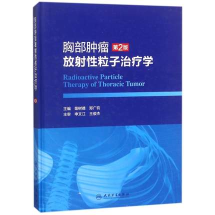 胸部肿瘤放射性粒子治疗学 第2版