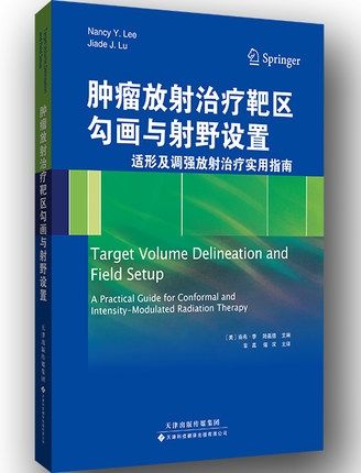 肿瘤放射治疗靶区勾画与射野设置 适形及调强放射治疗实用指南