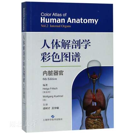 人体解剖学彩色图谱 内脏器官 第6版