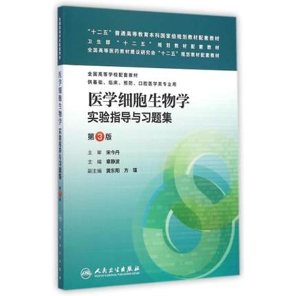 医学细胞生物学实验指导与习题集 第3版