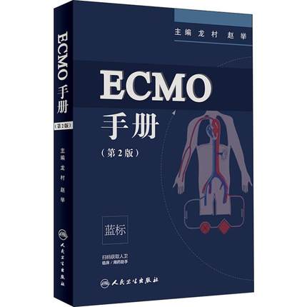 ECMO手册 第2版