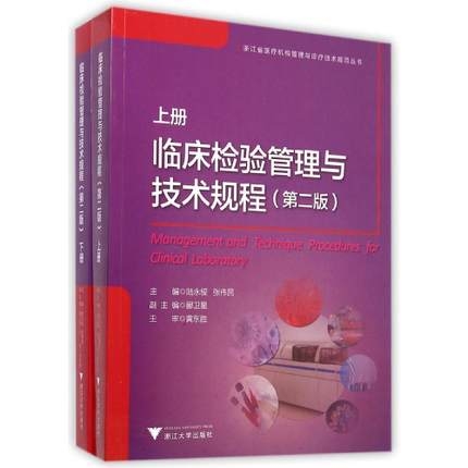 临床检验管理与技术规程 上下册 第二版