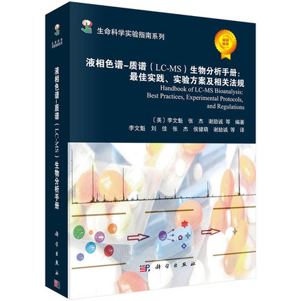 液相色谱-质谱（LC-MS）生物分析手册  最佳实践、实验方案及相关法规