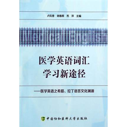 医学英语词汇学习新途径 医学英语之希腊拉丁语言文化渊源