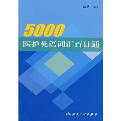 5000医护英语词汇百日通