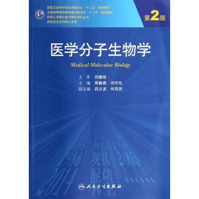 医学分子生物学 第2版 研究生教材