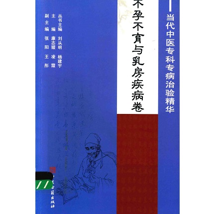 当代中医专科专病治验精华 不孕不育与乳房疾病卷