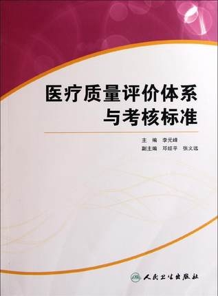 医疗质量评价体系与考核标准