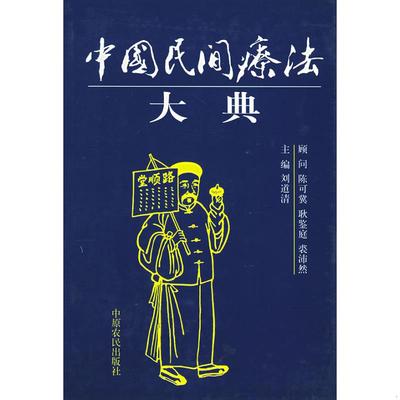 中国民间疗法大典