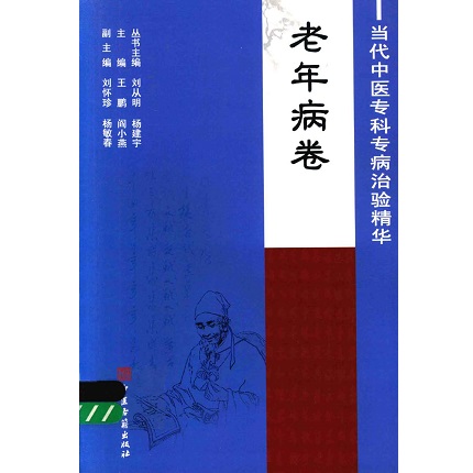 当代中医专科专病治验精华 老年病卷