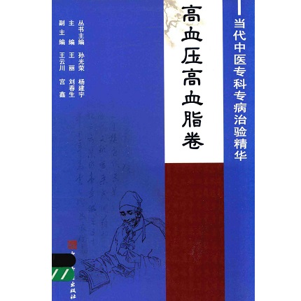 当代中医专科专病治验精华 高血压高脂卷